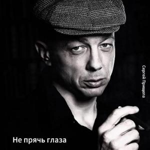 Сергей Прищепа - 2012 - Не прячь глаза