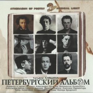 Татьяна Алёшина - 2003 - Петербургский альбом