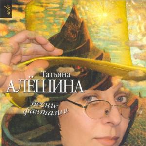 Татьяна Алёшина - 2005 - Песни-фантазии