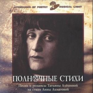 Татьяна Алёшина - 2009 - Полночные стихи