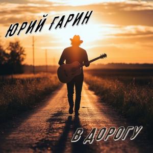 Юрий Гарин - 2025 - В дорогу