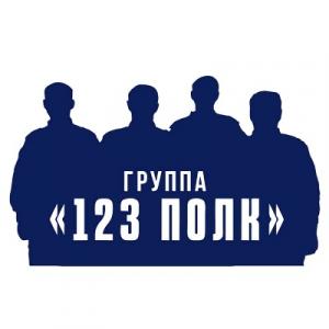 123 POLK - 2025 - На пороге новых побед