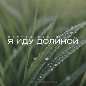 Paul Polotsk - 2025 - Я иду долиной