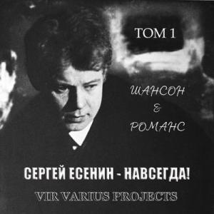 Vir Varius Projects - 2025 - Сергей Есенин - Навсегда! Том 1. Шансон и Романс