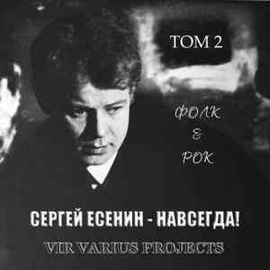 Vir Varius Projects - 2025 - Сергей Есенин - Навсегда! Том.2. Фолк и Рок