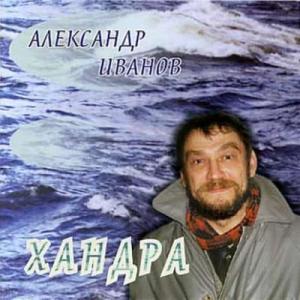 Александр Иванов - 1997 - Хандра