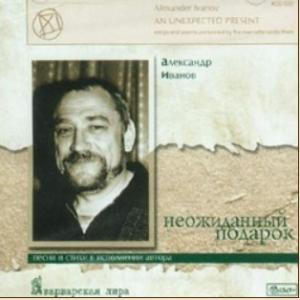 Александр Иванов - 2003 - Неожиданный подарок