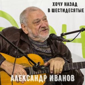Александр Иванов - 2005 - Хочу назад в шестидесятые