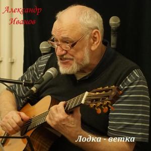 Александр Иванов - 2025 - Лодка-ветка