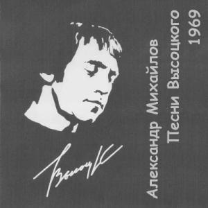 Александр Михайлов - 1969 - Песни Высоцкого