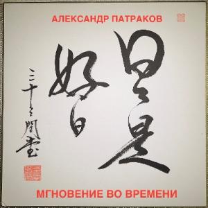Александр Патраков - 2025 - Мгновение во времени