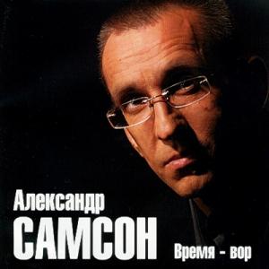 Александр Самсон - 2005 - Время - вор