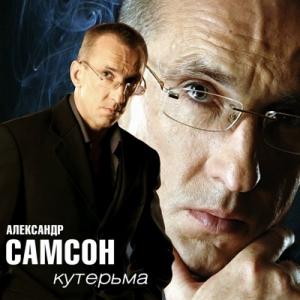 Александр Самсон - 2014 - Кутерьма