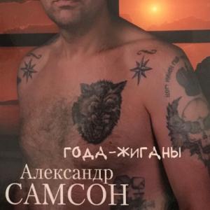 Александр Самсон - 2019 - Года жиганы