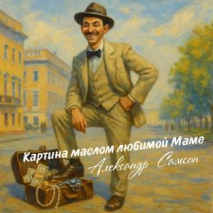 Александр Самсон - 2025 - Картина маслом любимой Маме