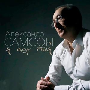 Александр Самсон - 2025 - Я ищу тебя