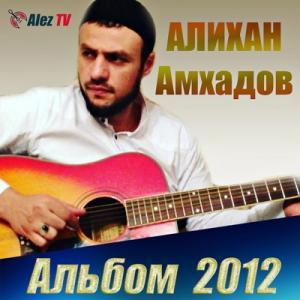 Алихан Амхадов - 2012 - Альбом