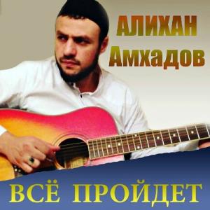 Алихан Амхадов - 2018 - Всё пройдет