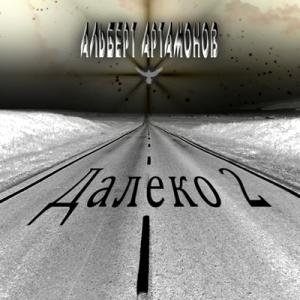 Альберт Артамонов - 2021 - Далеко 2