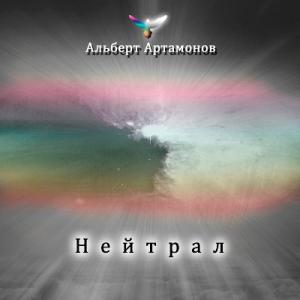 Альберт Артамонов - 2021 - Нейтрал