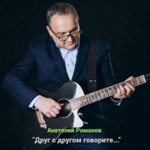 Анатолий Романов - 2025 - Друг с другом говорите
