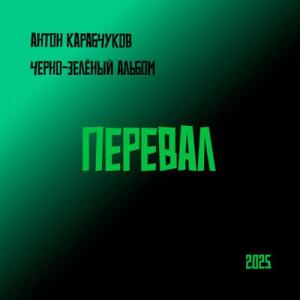 Антон Карабчуков - 2025 - Перевал