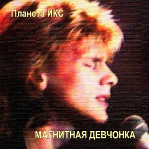 Валерий Агафонов - 1989 - Магнитная девчонка