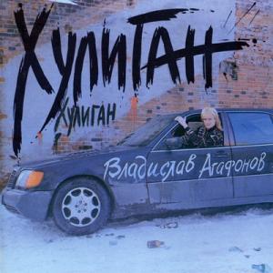 Валерий Агафонов - 1992 - Хулиган