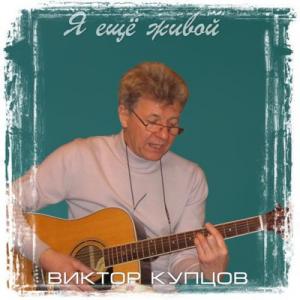Виктор Купцов - 2023 - Я еще живой
