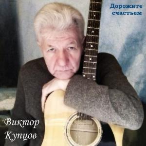 Виктор Купцов - 2025 - Дорожите счастьем