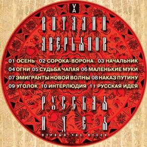 Виталий Аверьянов - 2019 - Русская идея
