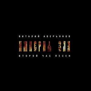 Виталий Аверьянов - 2020 - Империя зла