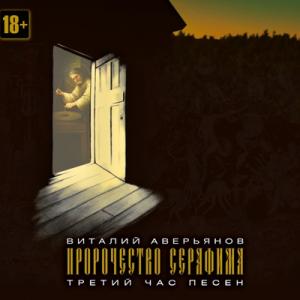 Виталий Аверьянов - 2022 - Пророчество Серафима