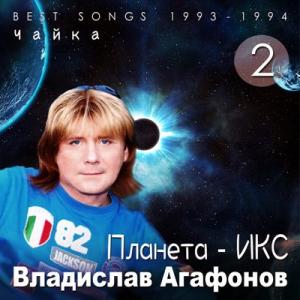 Владислав Агафонов & Планета ИКС - 2025 - 2 Чайка