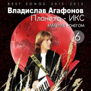 Владислав Агафонов & Планета ИКС - 2025 - 6 Заметает снегом