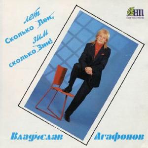 Владислав Агафонов - 1993 - Сколько лет, сколько зим