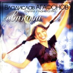 Владислав Агафонов - 1997 - Иванова