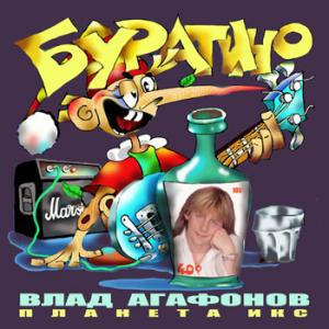 Владислав Агафонов - 2005 - Буратино