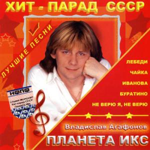 Владислав Агафонов - 2005 - Хит-парад СССР