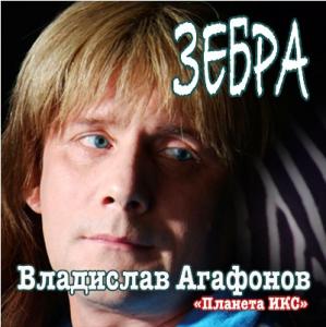 Владислав Агафонов - 2019 - Зебра