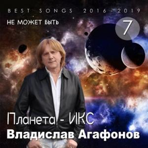 Владислав Агафонов. Планета ИКС - 2025 - Не может быть