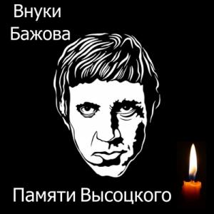 Внуки Бажова - 2023 - Памяти Высоцког