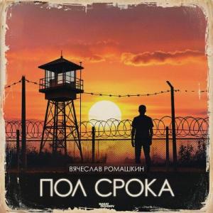 Вячеслав Ромашкин - 2025 - Пол срока