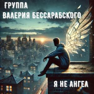 Группа Валерия Бессарабского - 2025 - Я не ангел (EP)
