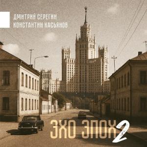 Дмитрий Серегин & Константин Касьянов - 2025 - Эхо Эпох 2