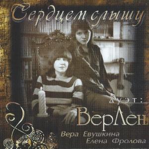 Дуэт ВерЛен - 2006 - Сердцем слышу