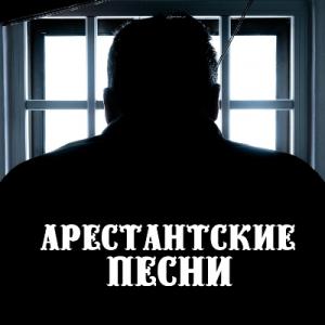 Игорь Кабаргин & Олег Безъязыков - 2025 - Арестантские песни