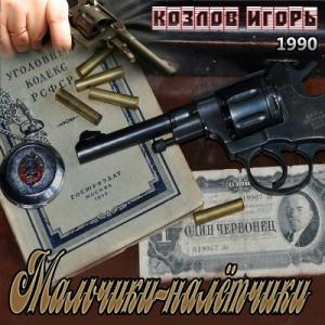 Игорь Козлов - 1990 - Мальчики-налётчики