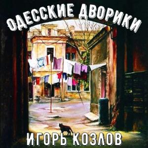 Игорь Козлов - 1991 - Одесские дворики