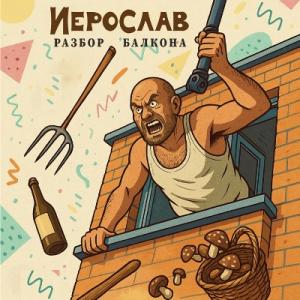 Иерослав - 2025 - Разбор балкона